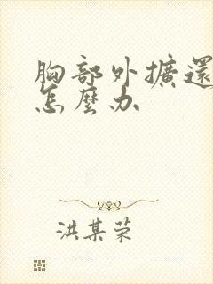 胸部外扩还下垂怎么办封面