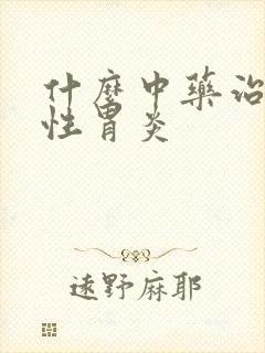 什么中药治萎缩性胃炎封面