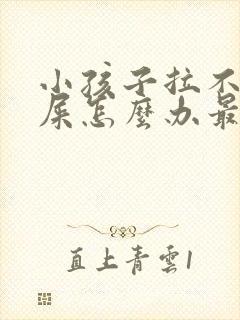 小孩子拉不出来屎怎么办最快的方法