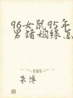 96女鼠95年男猪姻缘怎么样封面