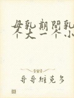 母乳期间乳房一个大一个小怎么办啊