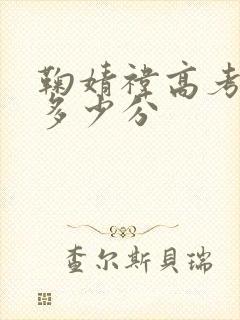 鞠婧祎高考考了多少分封面