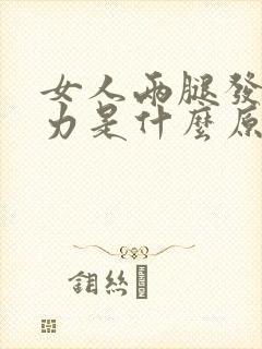 女人两腿发软无力是什么原因引起的