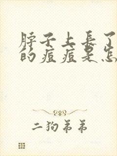 脖子上长了红色的痘痘是怎么回事