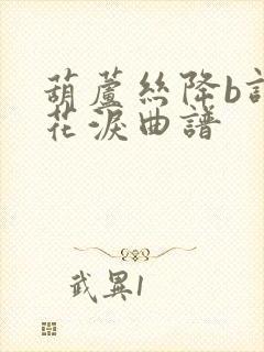 葫芦丝降b调梅花泪曲谱