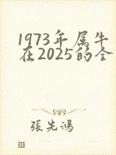 1973年属牛在2025的全年运势