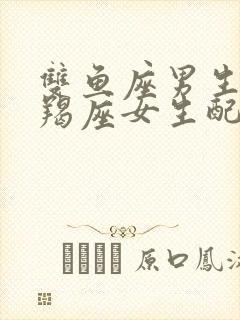 双鱼座男生和摩羯座女生配对指数