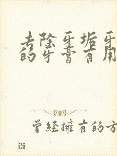 去除牙垢牙结石的牙膏有用吗