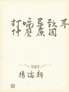 打嗝导致耳鸣是什么原因封面