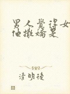 男人觉得女人对他撒娇是封面