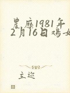 农历1981年2月16日鸡女命运如何样