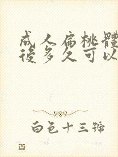 成人扁桃体切除后多久可以恢复正常封面