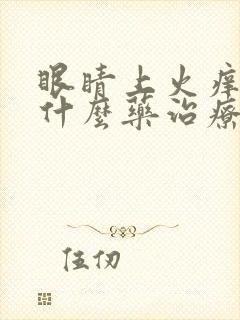 眼睛上火痒痒用什么药治疗