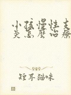 小孩慢性支气管炎怎么治疗才能除根封面