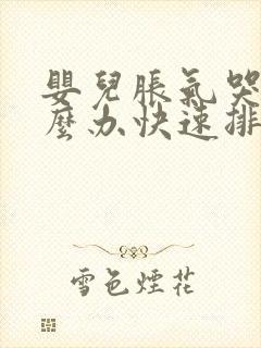 婴儿胀气哭闹怎么办快速排气