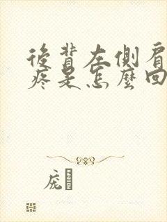 后背左侧肩胛骨疼是怎么回事女性封面