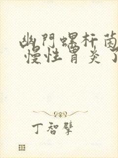 幽门螺杆菌感染 慢性胃炎了怎么办