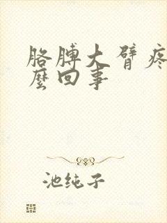 胳膊大臂疼是怎么回事