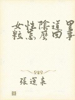 女性阴道里有肉粒怎么回事