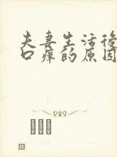 夫妻生活后阴道口痒的原因