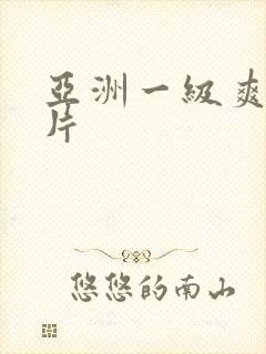 亚洲一级爽黄色片封面