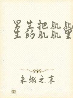 男生把肌肌桶女生的肌肌里