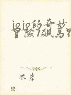 jojo的奇妙冒险7飙马野郎在线观看封面