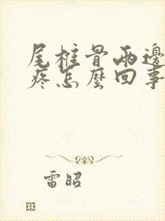 尾椎骨两边屁股疼怎么回事