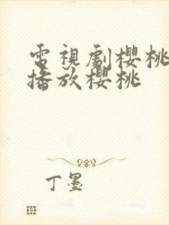 电视剧樱桃全集播放樱桃