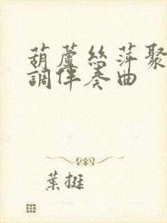 葫芦丝萍聚降b调伴奏曲