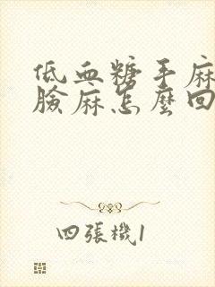 低血糖手麻脚麻脸麻怎么回事