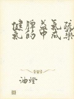 健脾益气疏肝理气的中成药