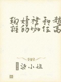 鞠婧祎和赵露思谁的咖位高