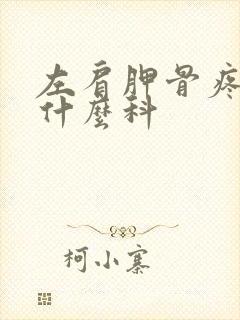 左肩胛骨疼痛挂什么科