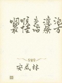 咽喉炎滤泡增生最佳治疗方法