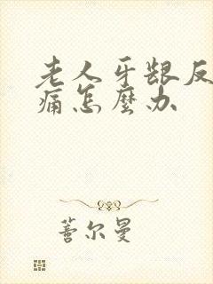 老人牙龈反复肿痛怎么办封面