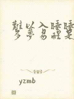 难以入睡睡眠浅多梦易醒是阴虚封面