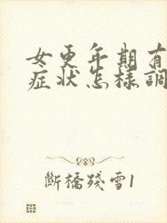 女更年期有哪些症状怎样调理