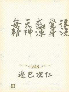 每天感觉很困没精神浑身没劲