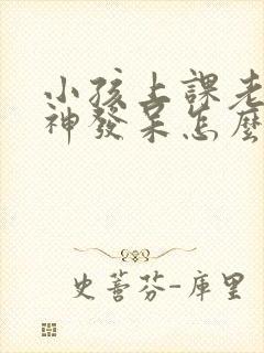 小孩上课老是走神发呆怎么为