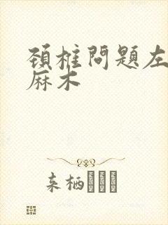 颈椎问题左手臂麻木