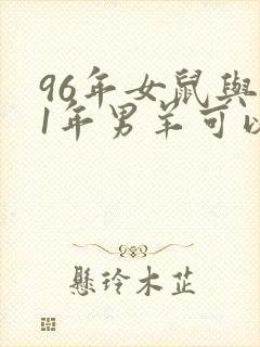 96年女鼠与91年男羊可以婚配吗