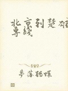 北京到楚雄货运专线封面