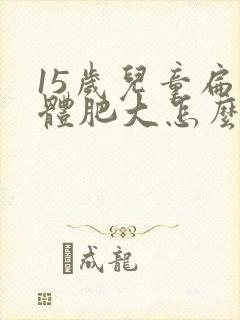 15岁儿童扁桃体肥大怎么办