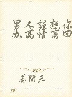 男人说想你怎么办高情商回复封面