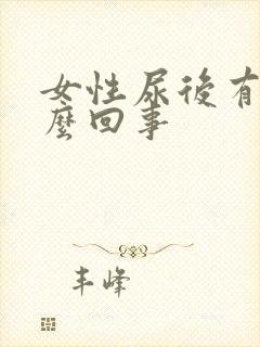 女性尿后有血怎么回事