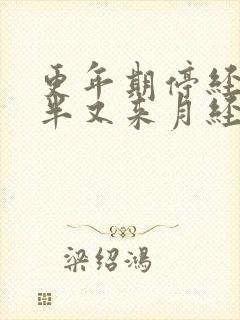 更年期停经一年半又来月经正常吗