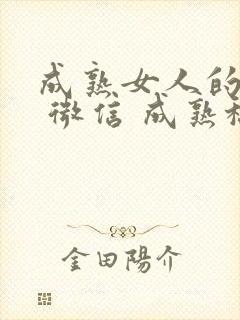 成熟女人的头像 微信 成熟稳重