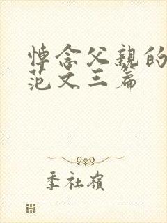 悼念父亲的祭文范文三篇