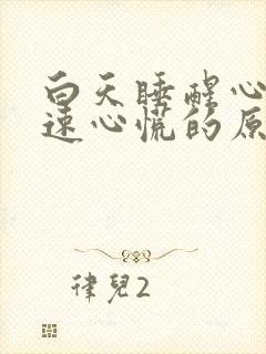 白天睡醒心跳加速心慌的原因